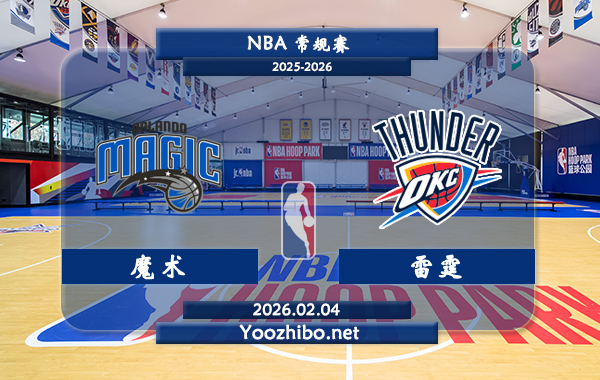 02月04日 NBA常规赛 魔术vs雷霆直播前瞻分析