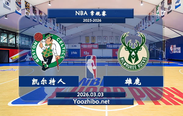 03月03日 NBA常规赛 凯尔特人vs雄鹿直播前瞻分析