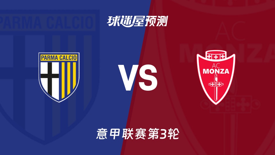 意甲比赛前瞻:帕尔马vs蒙扎预测分析(2026年09月06日)