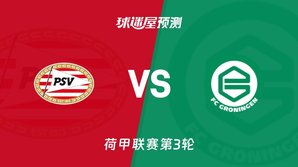 荷甲比赛前瞻:埃因霍温vs格罗宁根预测分析(2026年08月23日)