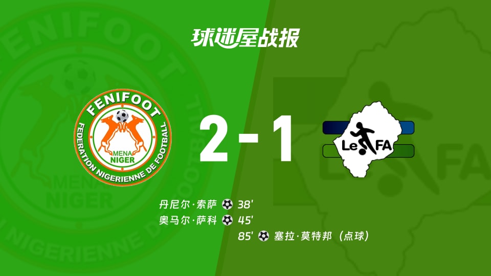 【非洲杯资格赛小组赛第1轮】尼日尔vs莱索托比赛结果:尼日尔(2-1)莱索托比分战报(2026年09月25日)