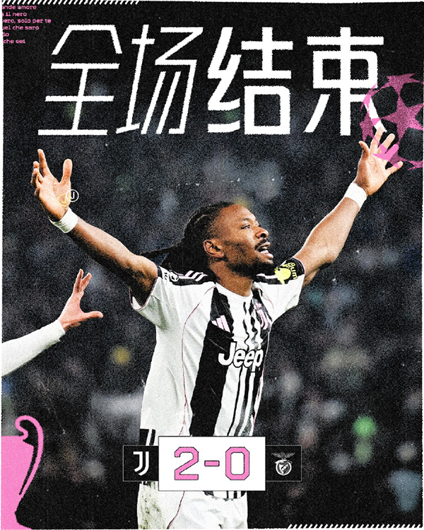 欧冠-尤文2-0本菲卡 图拉姆破门 麦肯尼建功