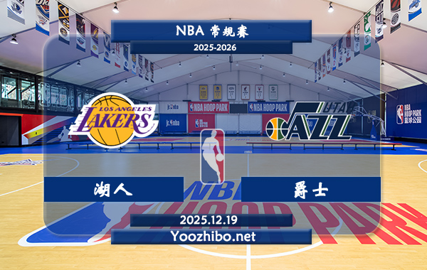 12月19日 NBA常规赛湖人vs爵士直播前瞻分析