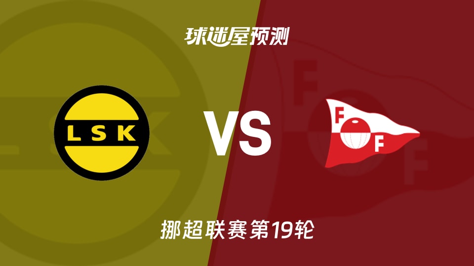 挪超比赛前瞻:利勒斯特罗姆vs腓特烈斯塔预测分析(2026年08月31日)