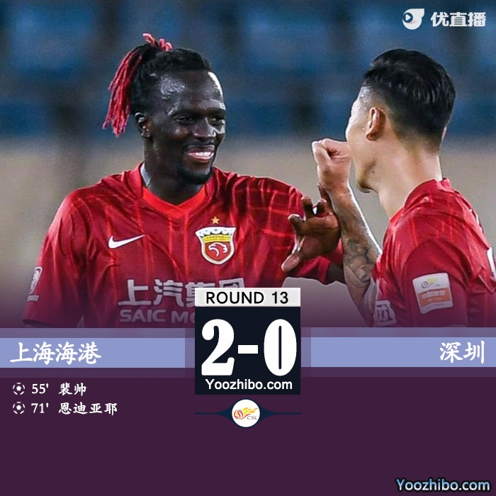 上海海港2-0击败深圳队