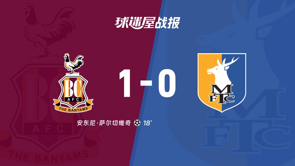 【英甲联赛第5轮】布拉德福德vs曼斯菲尔德比赛结果：布拉德福德(1-0)曼斯菲尔德比分战报(2026年09月05日)