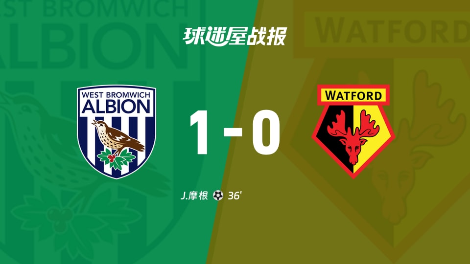 【英冠联赛第5轮】西布罗姆维奇vs沃特福德比赛结果：西布罗姆维奇(1-0)沃特福德比分战报(2026年09月05日)