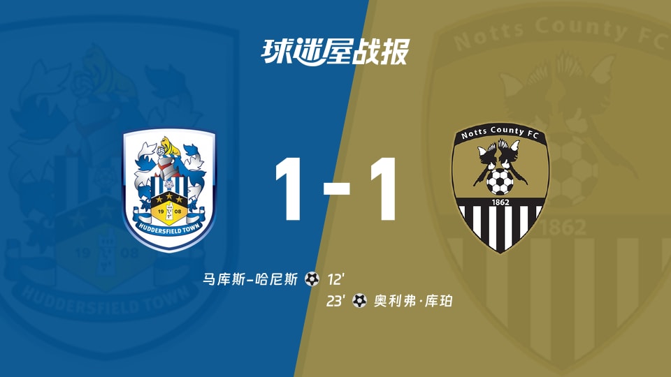 【英甲联赛第5轮】哈德斯菲尔德vs诺茨郡比赛结果：哈德斯菲尔德(1-1)诺茨郡比分战报(2026年09月05日)