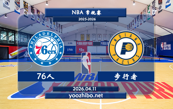 76人vs步行者直播前瞻分析