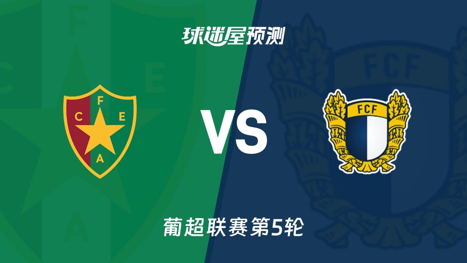 葡超比赛前瞻：阿马多拉之星vs法马利康预测分析(2026年09月05日)