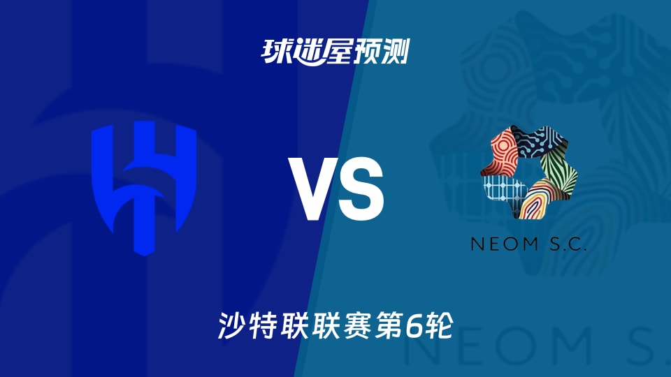 沙特联比赛前瞻：利雅得新月vs新未来城体育预测分析(2026年09月08日)