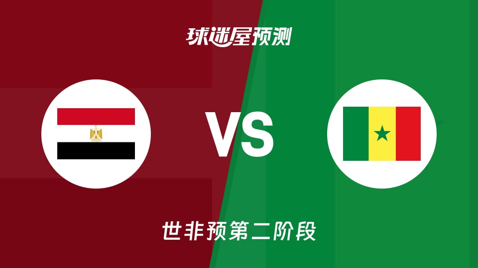 世非预比赛前瞻:埃及vs塞内加尔预测分析(2026年08月28日)