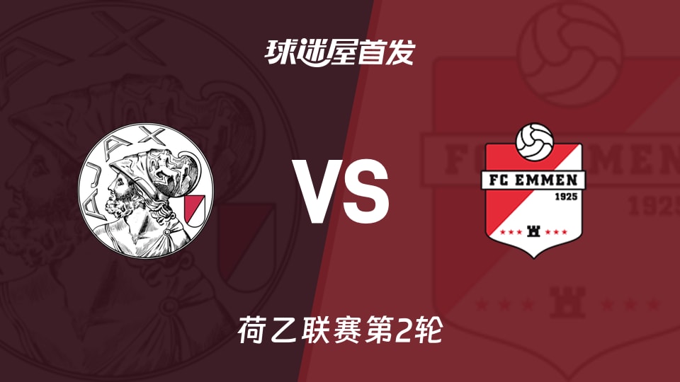 【荷乙】阿贾克斯U21vs埃门首发阵容名单(2026年08月18日)