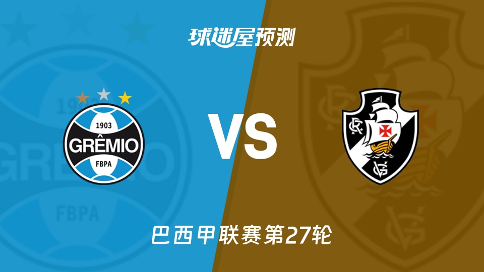 巴西甲比赛前瞻：格雷米奥vs瓦斯科达伽马预测分析(2026年09月13日)
