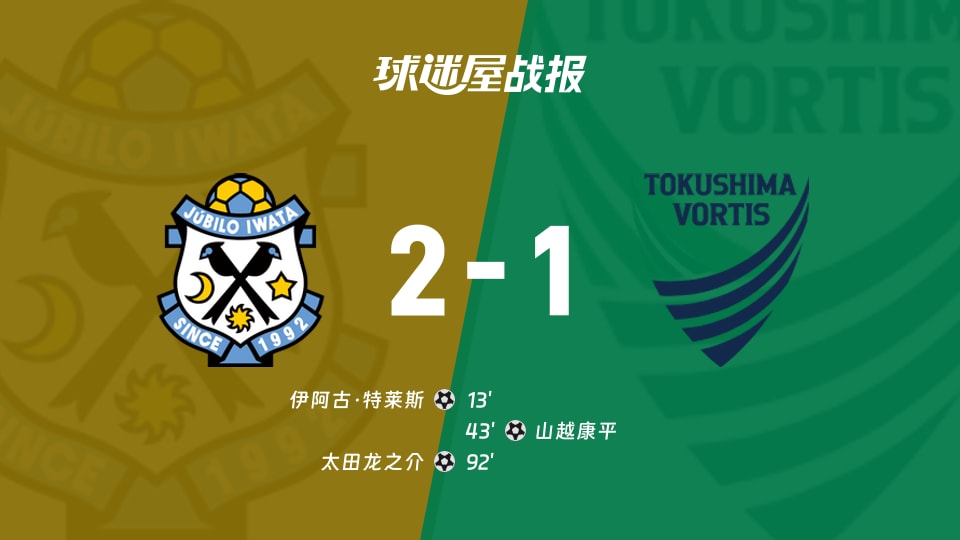 【日职乙联赛第3轮】磐田喜悦vs德岛漩涡比赛结果:磐田喜悦(2-1)德岛漩涡比分战报(2026年08月22日)