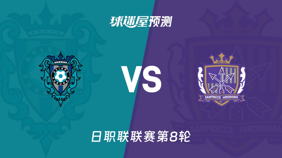 日职联比赛前瞻:福冈黄蜂vs广岛三箭预测分析(2026年09月19日)