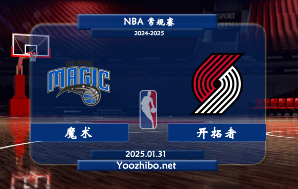 魔术vs开拓者直播前瞻分析
