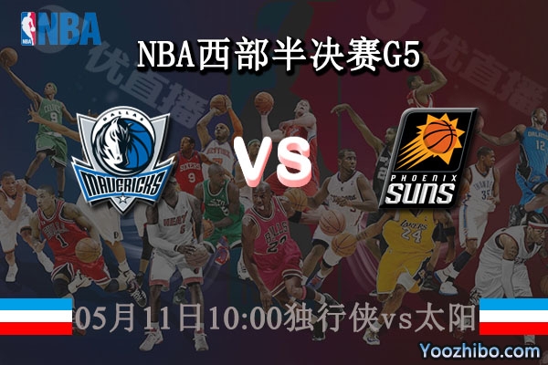 独行侠vs太阳直播前瞻