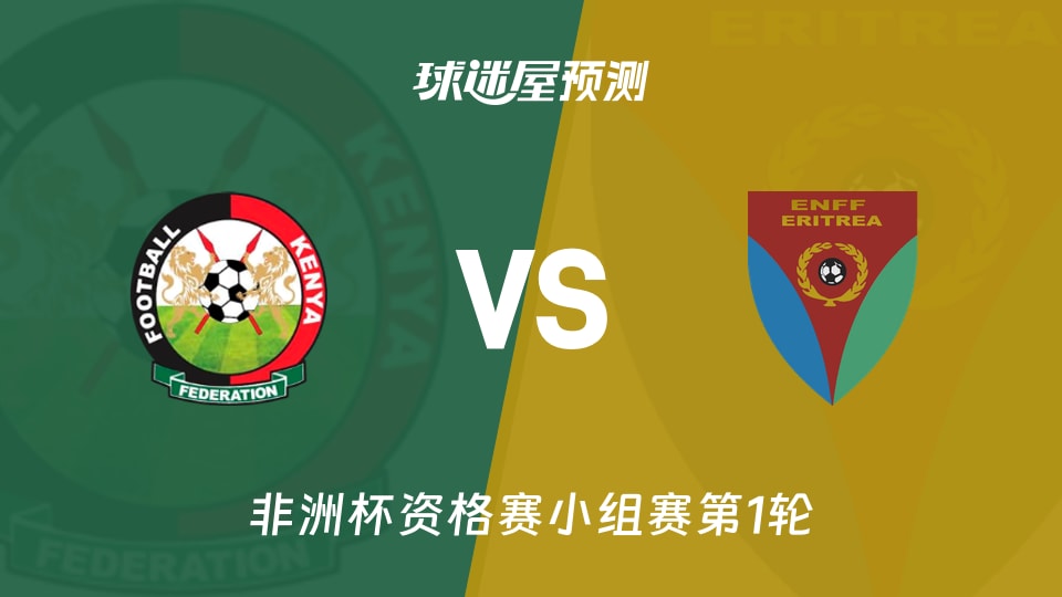 非洲杯比赛前瞻:肯尼亚vs厄立特里亚预测分析(2026年09月26日)