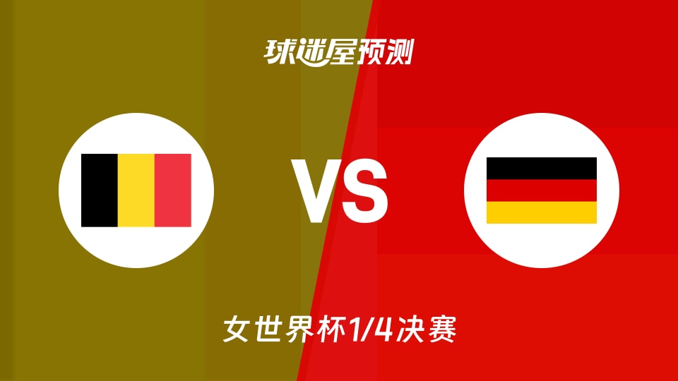 女世界杯比赛前瞻：比利时女篮vs德国女篮预测分析(2026年09月10日)