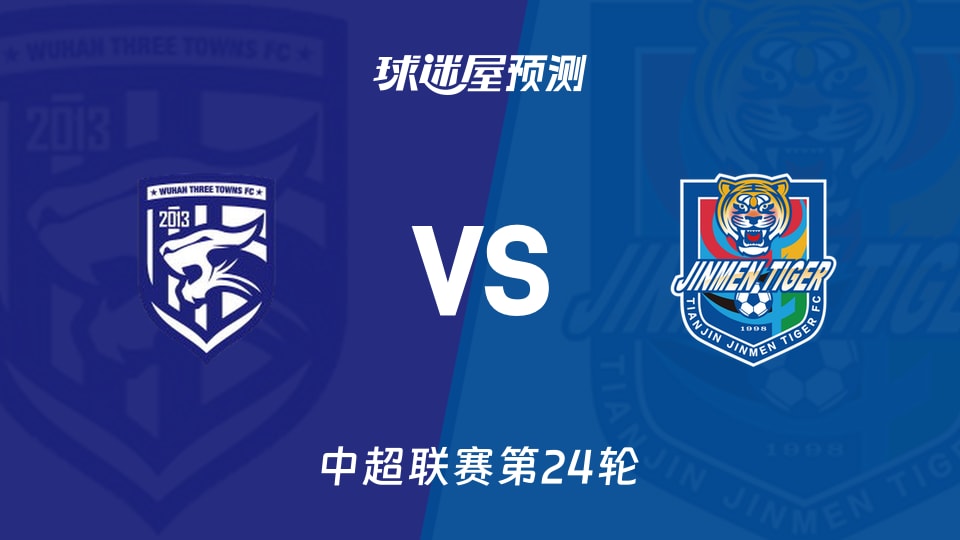 中超比赛前瞻:武汉三镇vs天津津门虎预测分析(2026年08月22日)