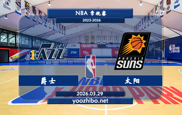 爵士vs太阳直播前瞻分析