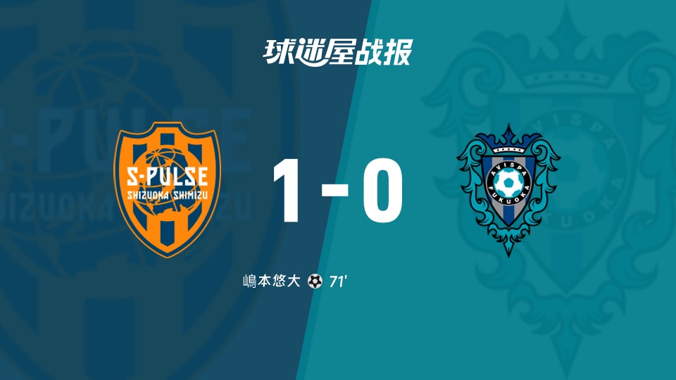 【日职联联赛第7轮】清水心跳vs福冈黄蜂比赛结果：清水心跳(1-0)福冈黄蜂比分战报(2026年09月12日)