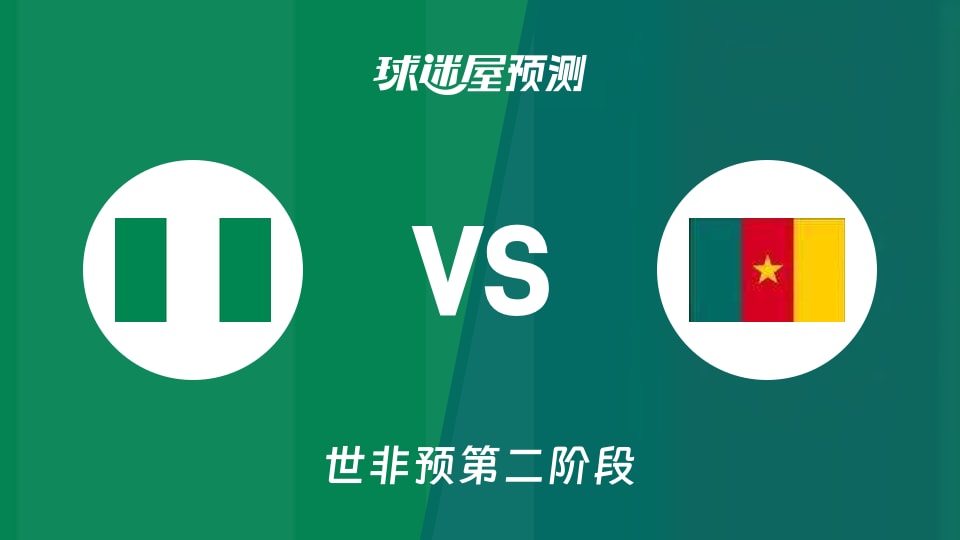 世非预比赛前瞻:尼日利亚vs喀麦隆预测分析(2026年08月27日)