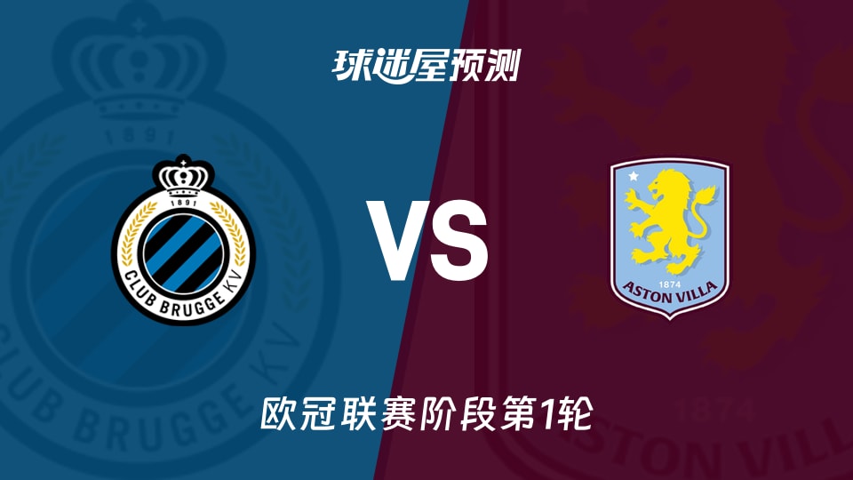 欧冠比赛前瞻:布鲁日vs阿斯顿维拉预测分析(2026年09月09日)