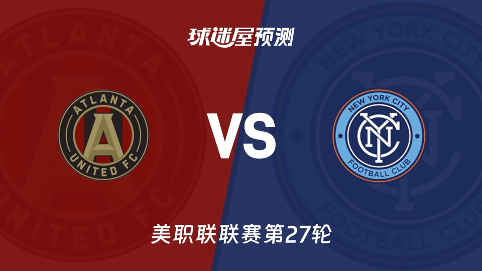 美职联比赛前瞻：亚特兰大联vs纽约城预测分析(2026年09月27日)
