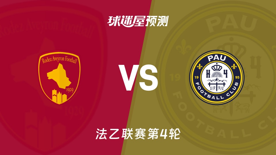 法乙:罗德兹vs波城预测分析 巴尔德4球领跑，波城3轮仅1球