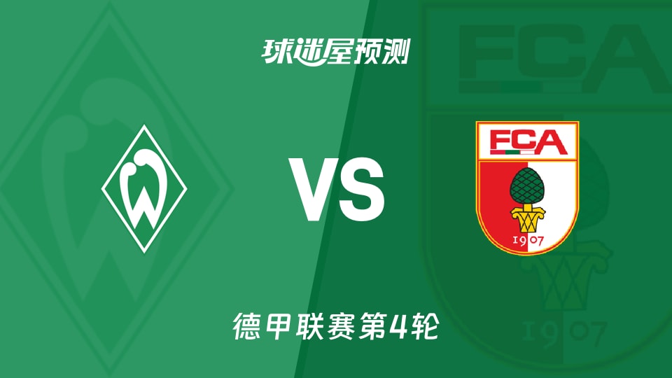 德甲：云达不莱梅vs奥格斯堡预测分析 客队火力能否延续
