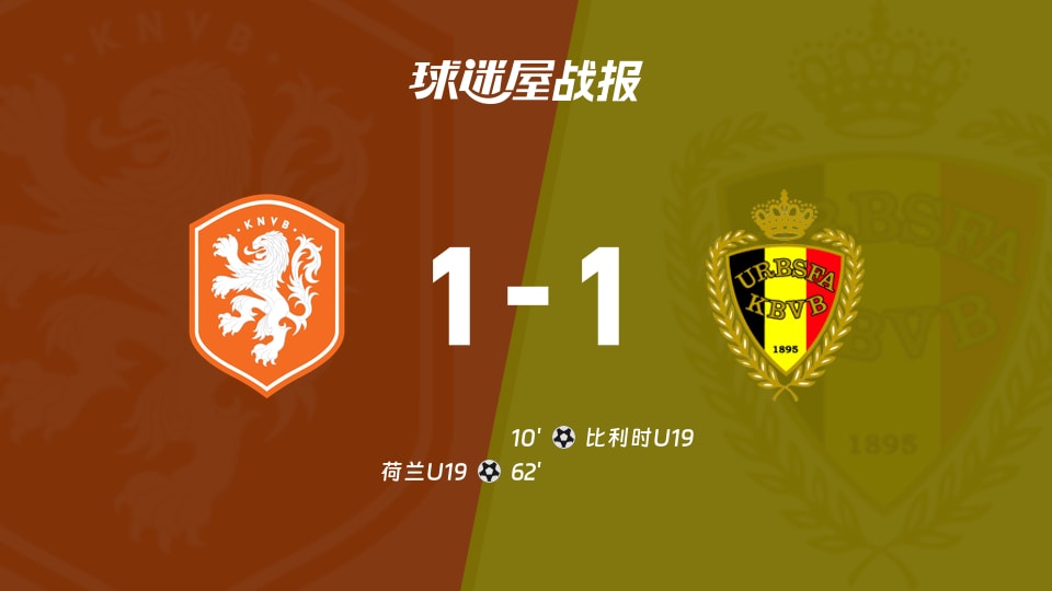 【国际友谊九月】荷兰U19vs比利时U19比赛结果：荷兰U19(1-1)比利时U19比分战报(2026年09月24日)