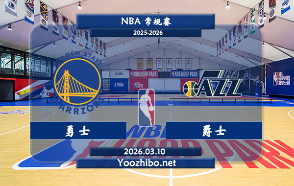 03月10日 NBA常规赛 勇士vs爵士直播前瞻分析