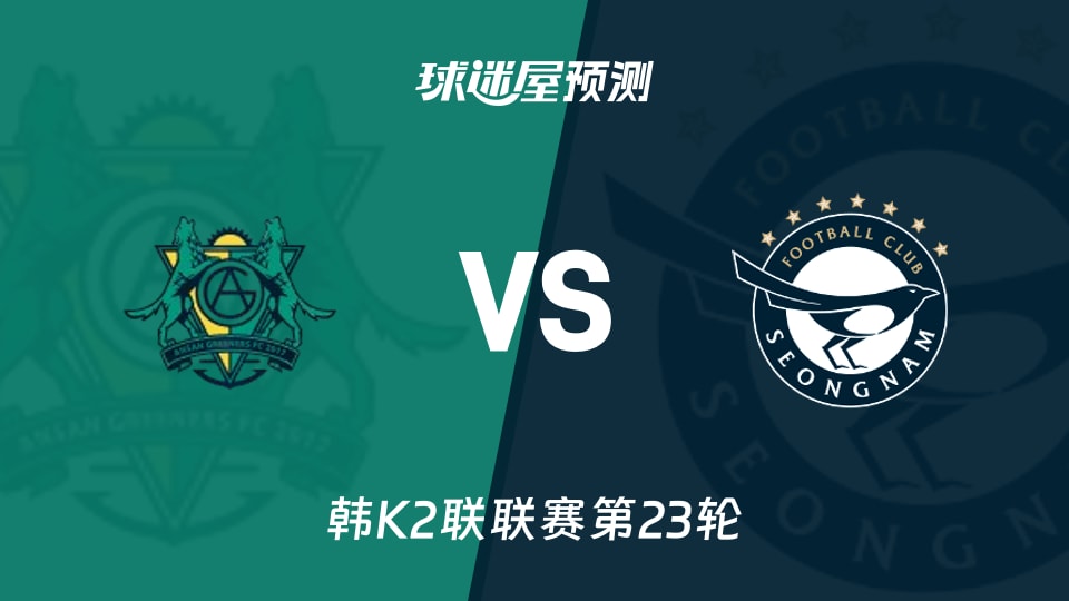 韩K2联比赛前瞻:安山小绿人vs城南FC预测分析(2026年08月22日)
