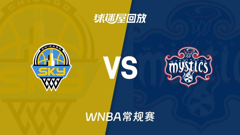 【WNBA常规赛】天空vs神秘人录像回放在线观看(2026年09月25日)