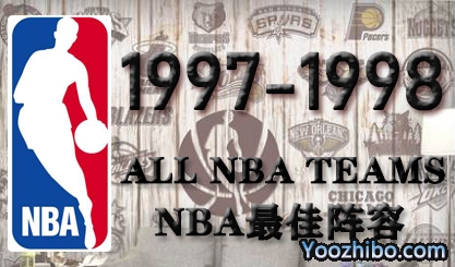 1997-98赛季NBA最佳阵容名单一览