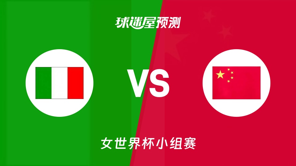 女世界杯比赛前瞻：意大利女篮vs中国女篮预测分析(2026年09月08日)