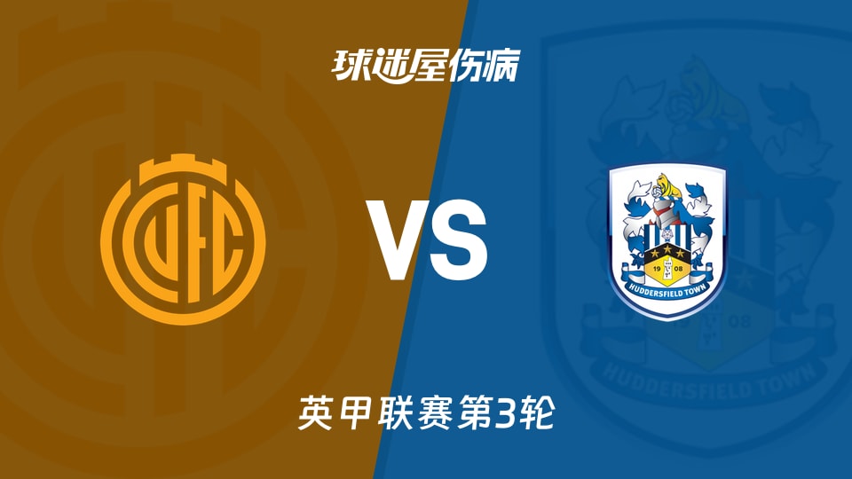 【英甲联赛第3轮】剑桥联vs哈德斯菲尔德伤病名单最新(2026年08月29日)