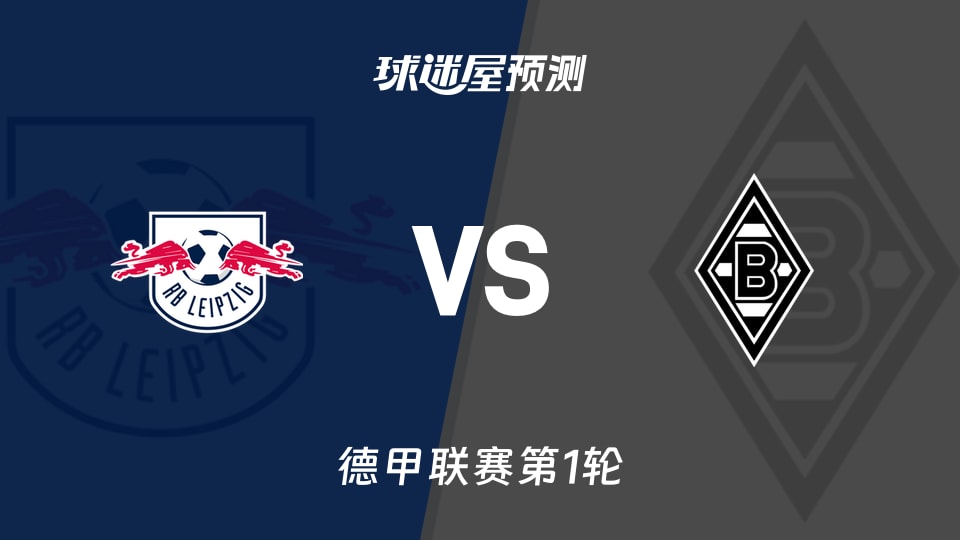 德甲比赛前瞻：RB莱比锡vs门兴预测分析(2026年08月29日)
