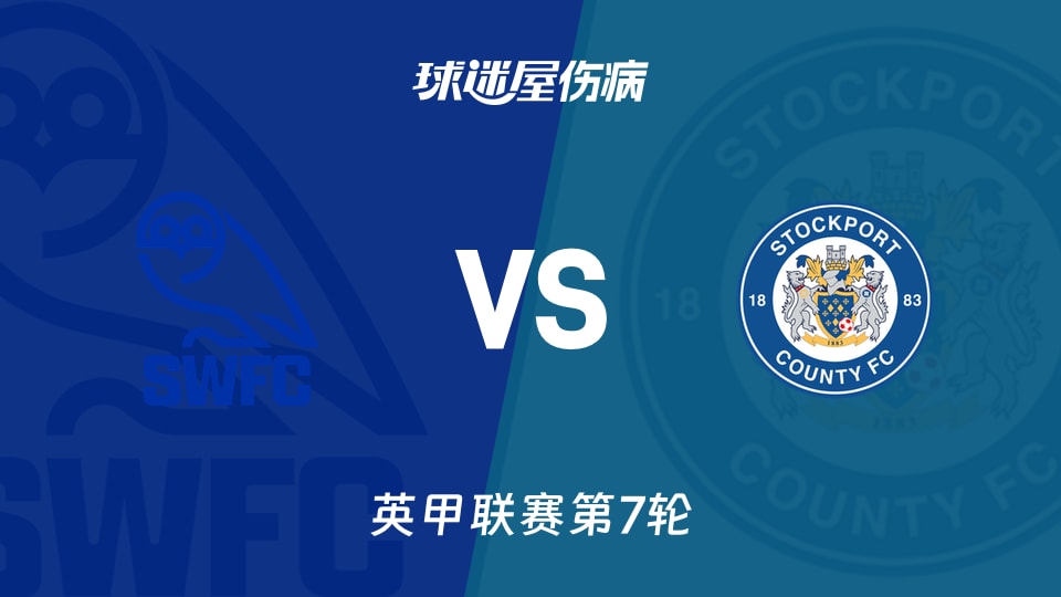 【英甲联赛第7轮】谢周三vs斯托克港伤病名单最新(2026年09月19日)