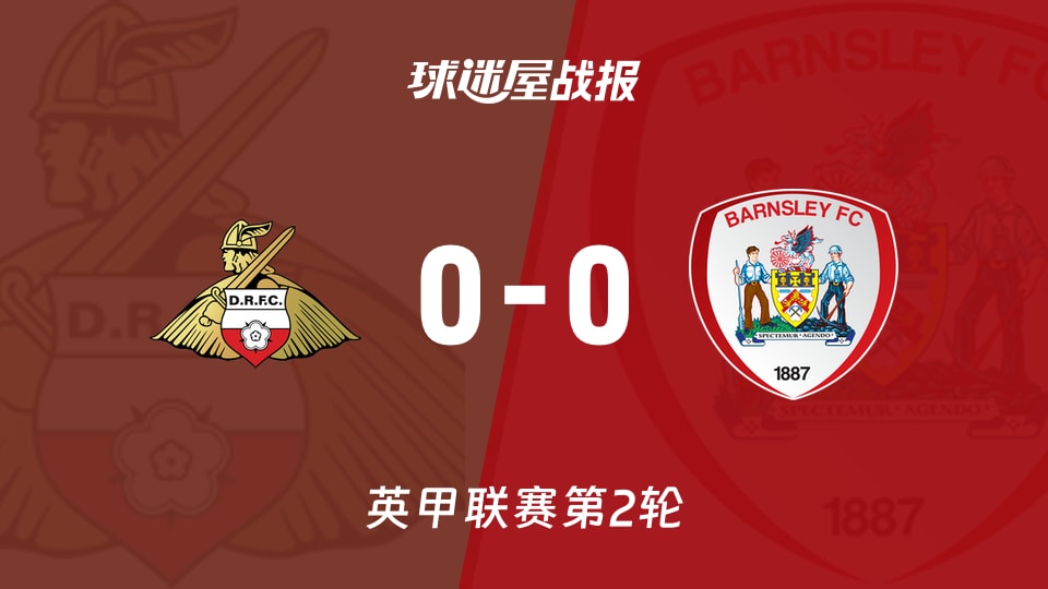 【英甲联赛第2轮】唐卡斯特vs巴恩斯利比赛结果：唐卡斯特(0-0)巴恩斯利比分战报(2026年08月22日)