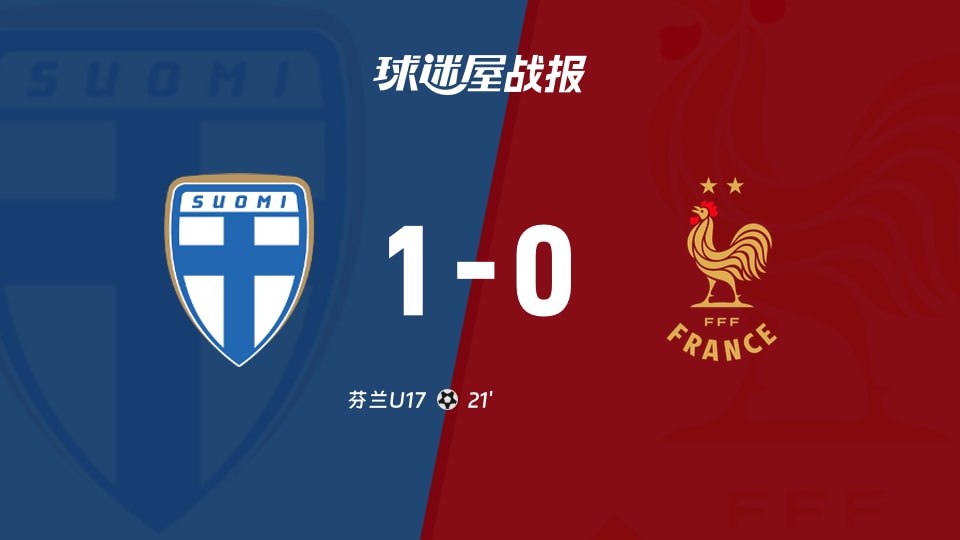 【国际友谊九月】芬兰U17vs法国U17比赛结果:芬兰U17(1-0)法国U17比分战报(2026年09月25日)