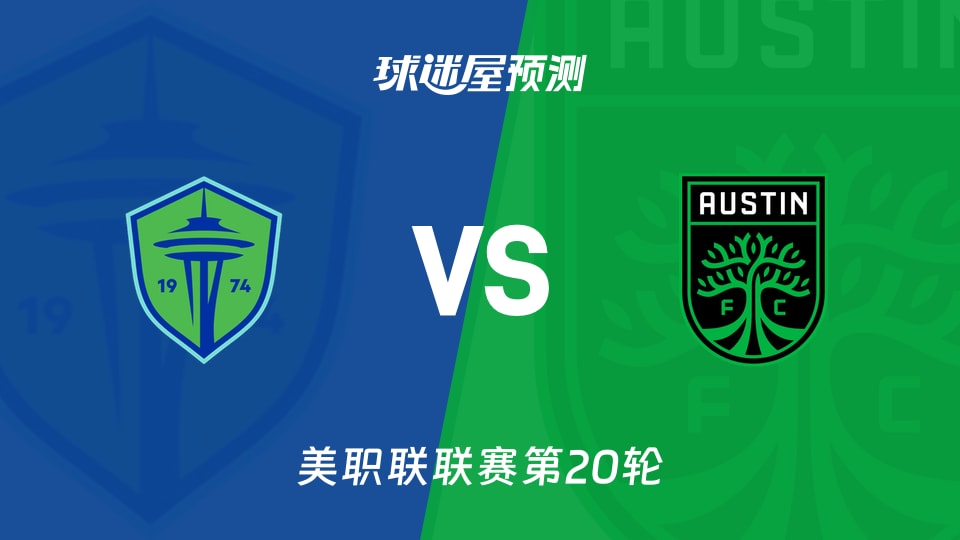 美职联:西雅图海湾人vs奥斯汀FC预测分析 主场止连败?
