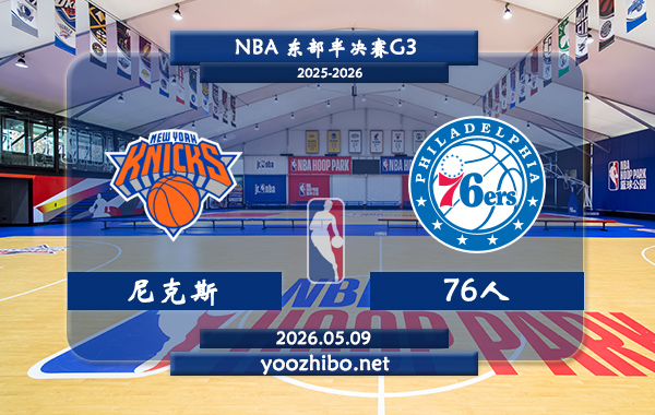 尼克斯vs76人直播前瞻分析