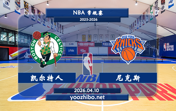 凯尔特人vs尼克斯直播前瞻分析