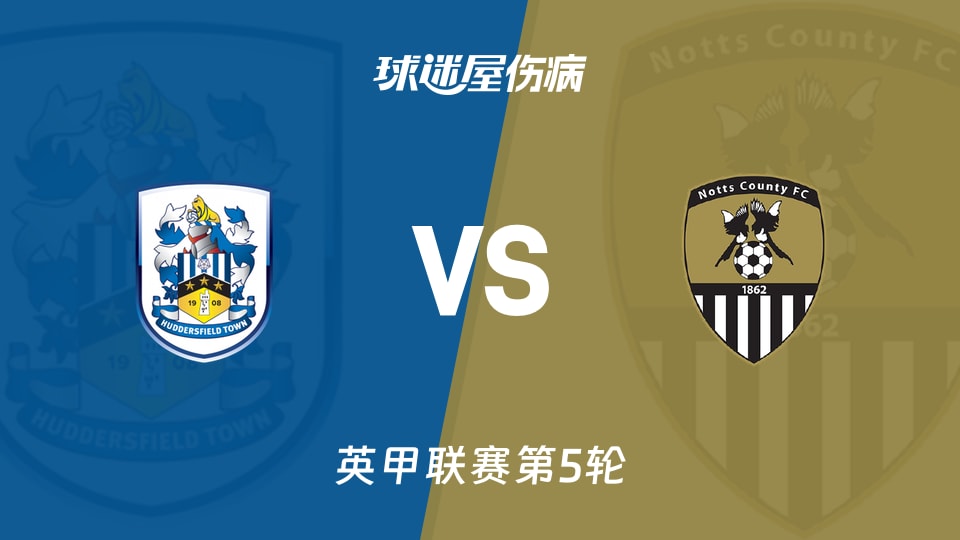 【英甲联赛第5轮】哈德斯菲尔德vs诺茨郡伤病名单最新(2026年09月05日)