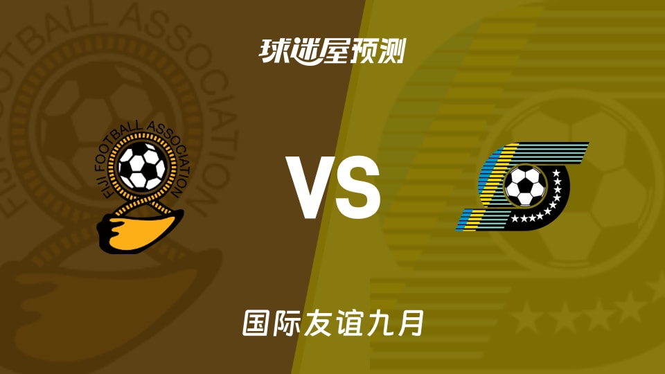 国际友谊比赛前瞻：斐济女足vs所罗门群岛女足预测分析(2026年09月23日)