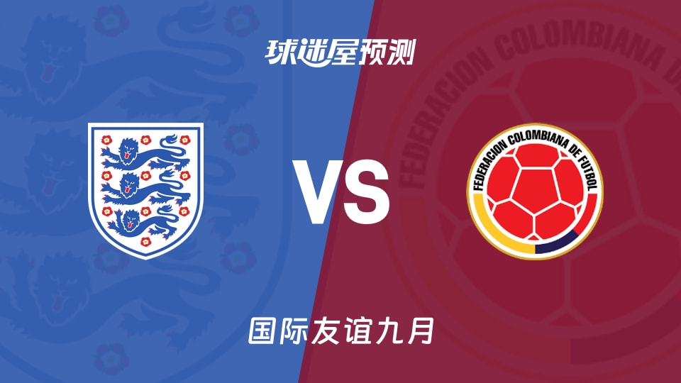 国际友谊比赛前瞻:英格兰U18vs哥伦比亚U18预测分析(2026年09月25日)