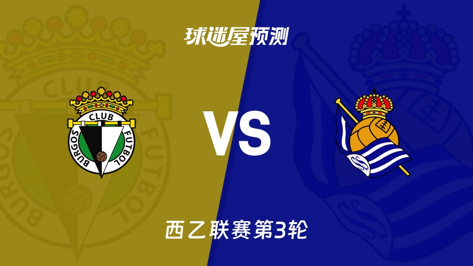 西乙比赛前瞻:布尔戈斯vs皇家社会B队预测分析(2026年09月01日)